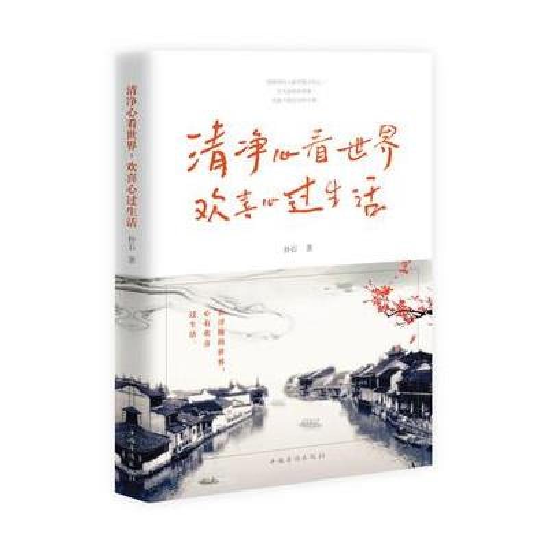 清净心看世界，欢喜心过生活