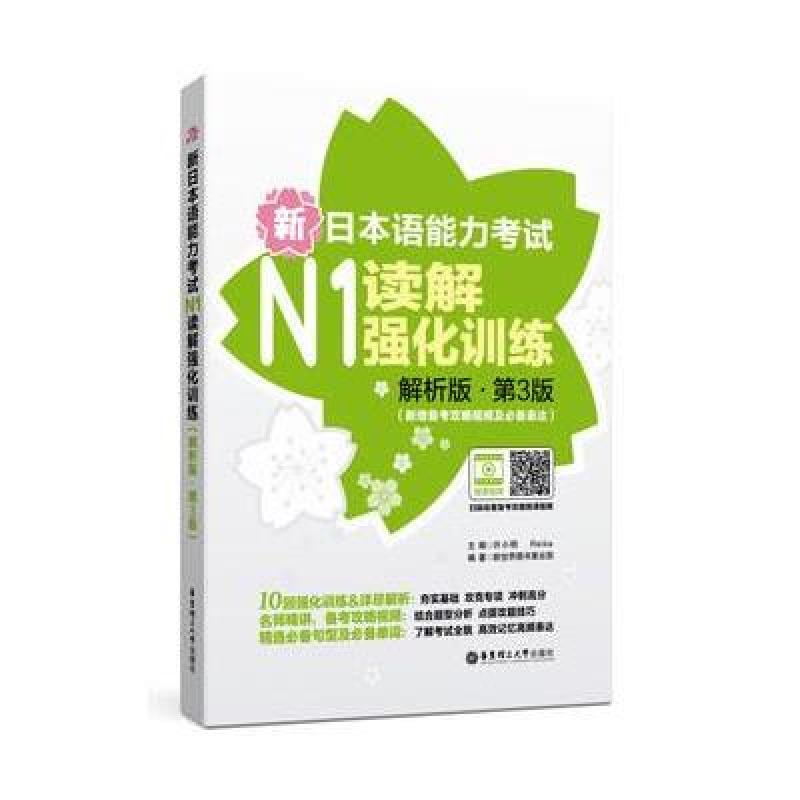 新日本语能力考试N1读解强化训练(解析版 第3版)(新增