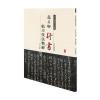 历代名家碑帖临习技法精解：颜真卿行书临习技法精解