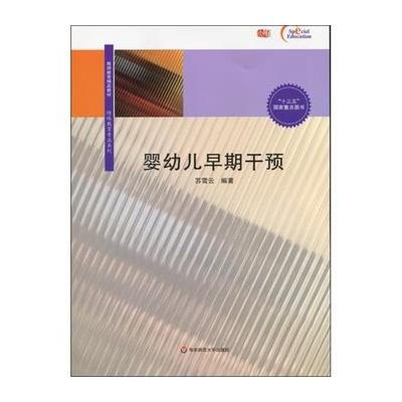 婴幼儿早期干预