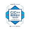 C/C++程序设计(面向过程)