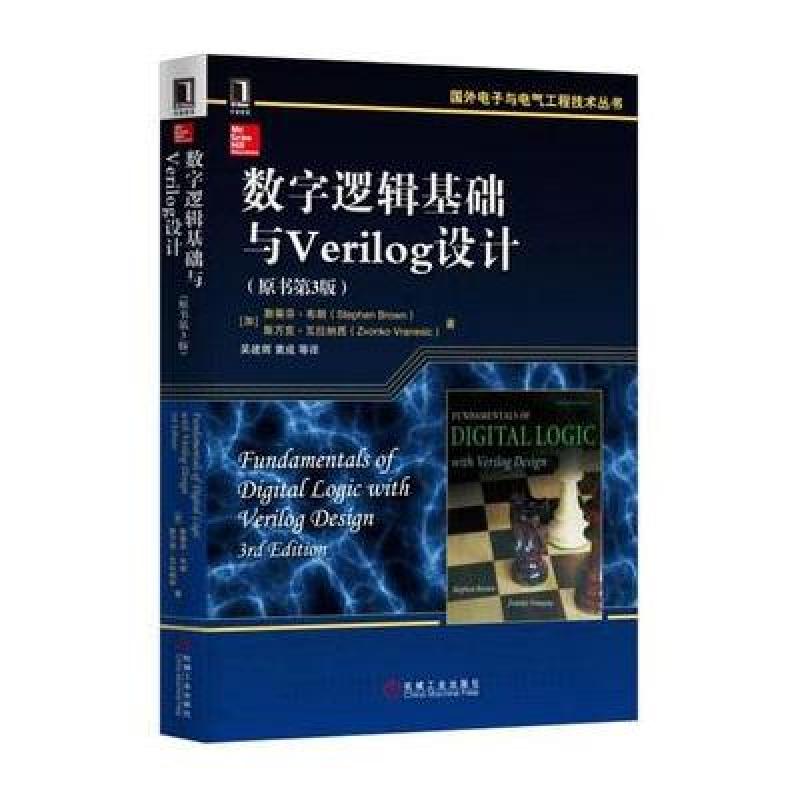 数字逻辑基础与Verilog设计(原书第3版)