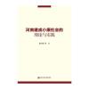 河南建成小康社会的理论与实践