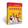薄冰初中英语语法详解(互联网+第5版)