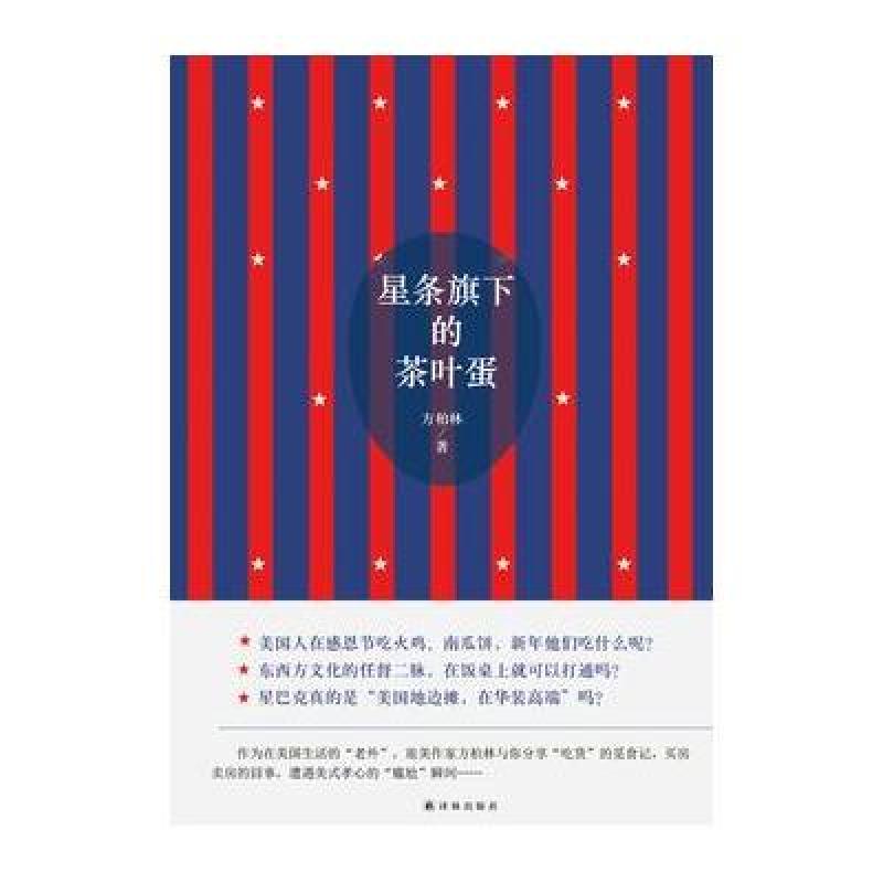 星条旗下的茶叶蛋