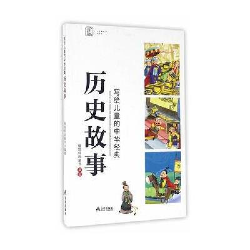写给儿童的中华经典 历史故事