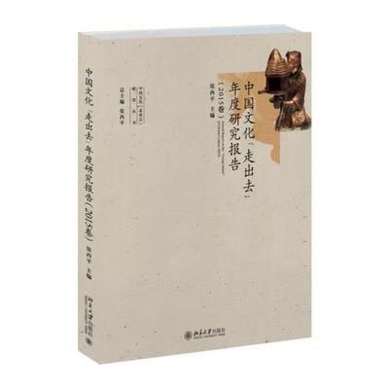 中国文化“走出去”年度研究报告(2015卷)