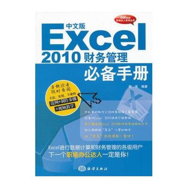 中文版Excel 2010财务管理必备手册