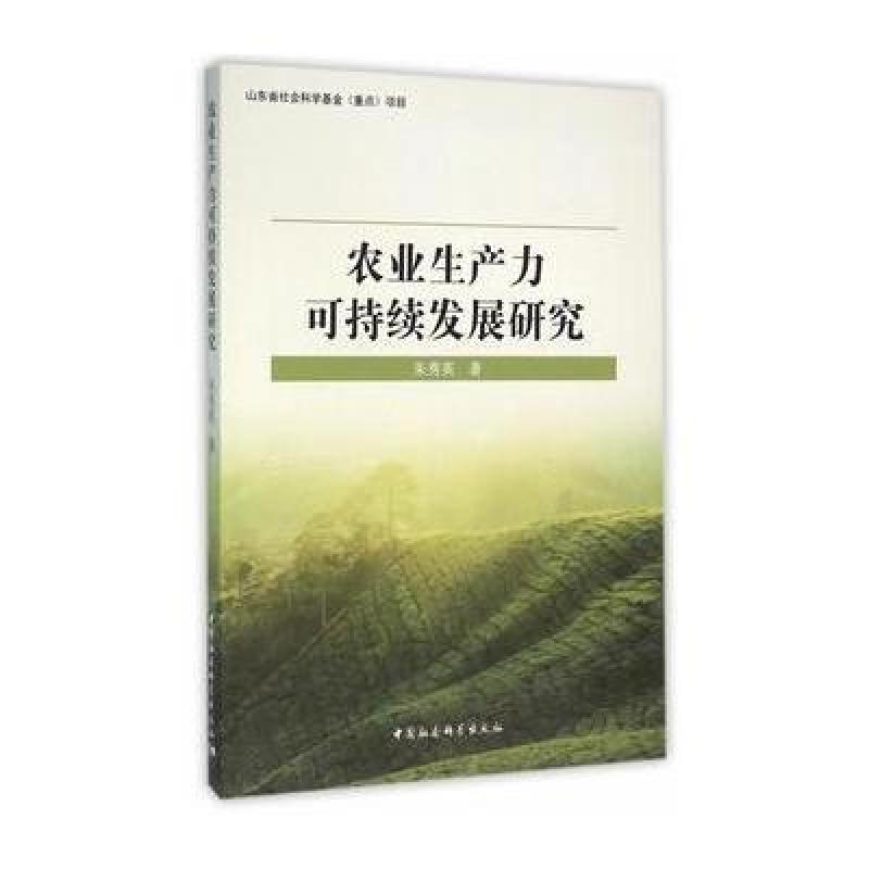 农业生产力可持续发展研究