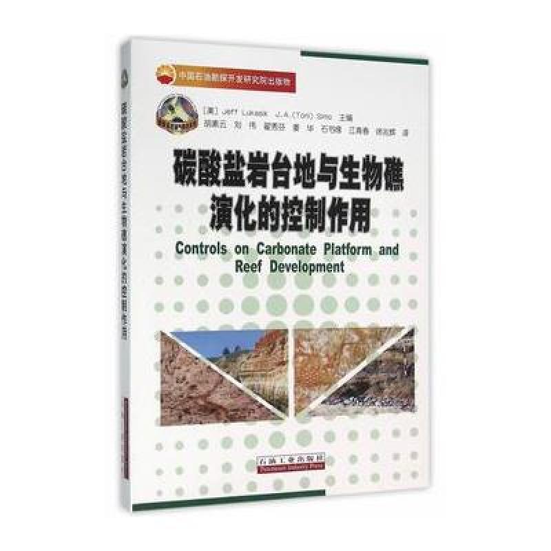 碳酸盐岩台地与生物礁演化的控制作用