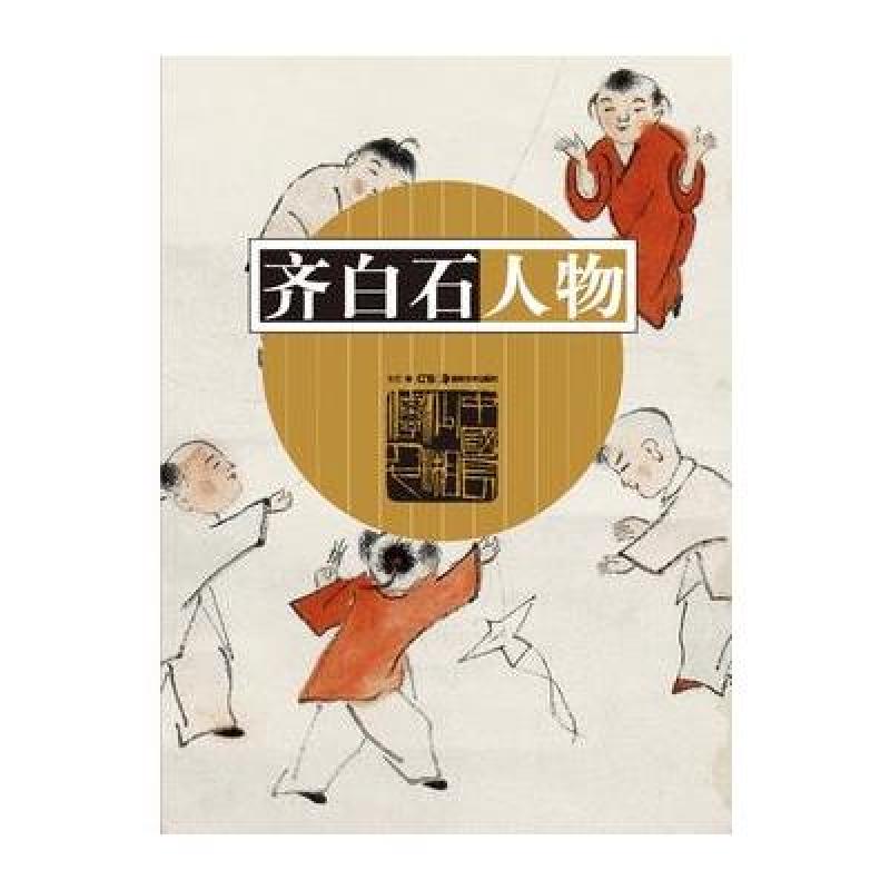 齐白石人物