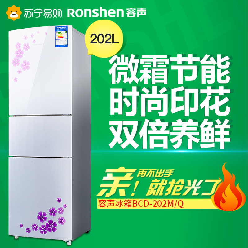 容声(Ronshen)BCD-202M/Q 202升 三门冰箱 光电保鲜 家用一级节能(花之韵)