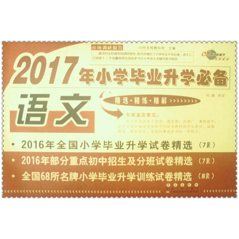 2017年小学毕业升学必备 语文 精选精练精解68所名校图书 小学生6年级升学考试复习资料16年毕业招生分班试卷精选测试