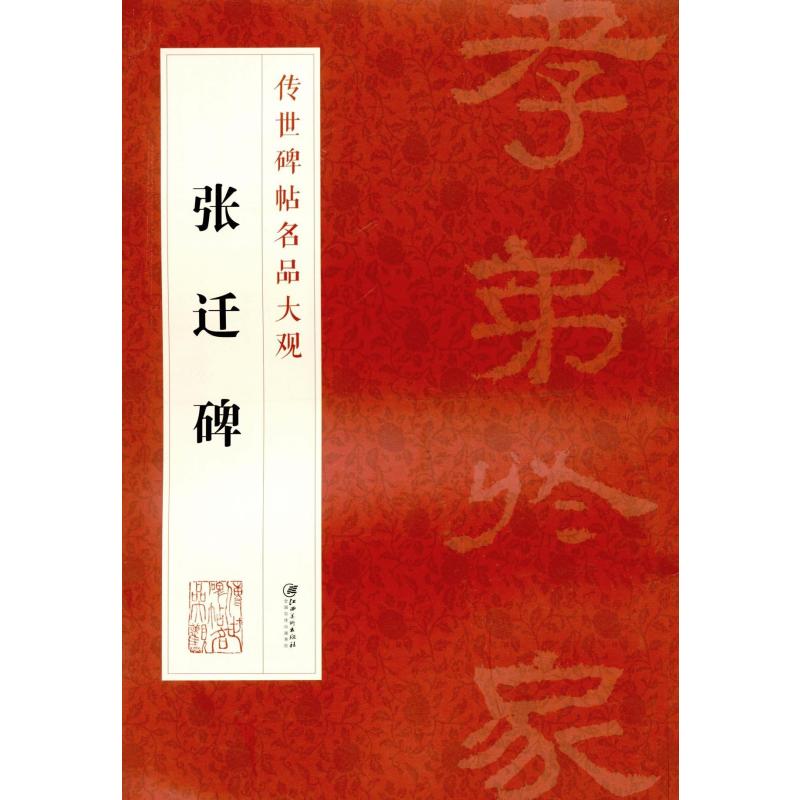 传世碑帖名品大观 张迁碑
