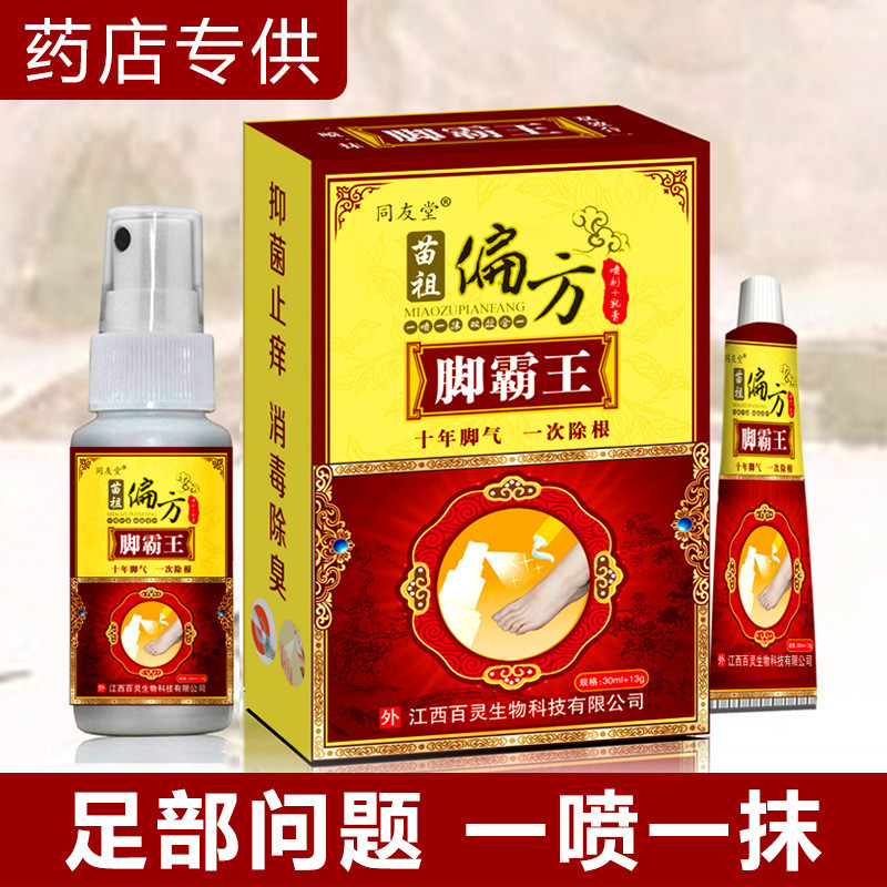 同友堂苗祖偏方脚霸王治脚气套装13g+30ml喷剂祛脚气脚臭喷雾乳膏组合脚癣真菌