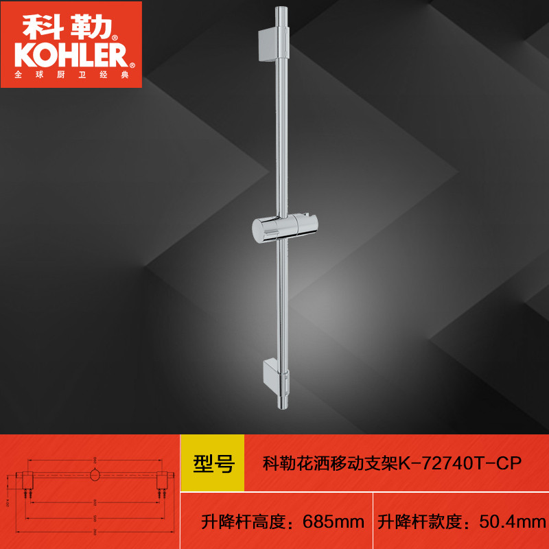 科勒 雨悦 60厘米 现代型 滑动花洒支架 抛光镀铬 72740T-CP