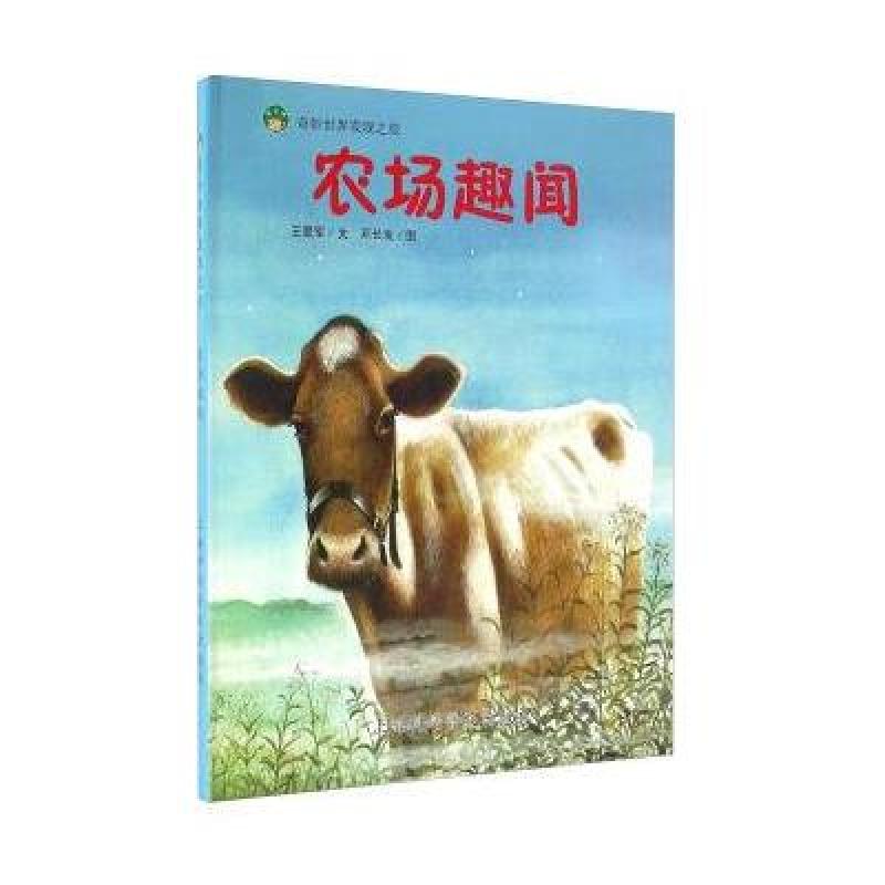 农场趣闻