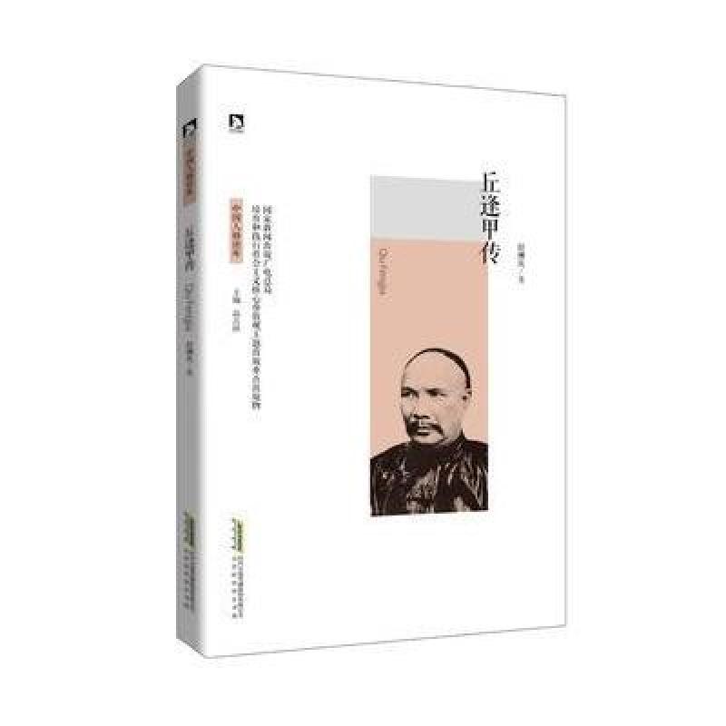 丘逢甲传