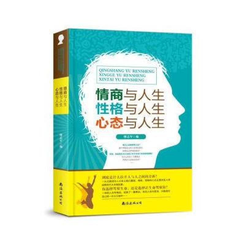 情商与人生 性格与人生 心态与人生