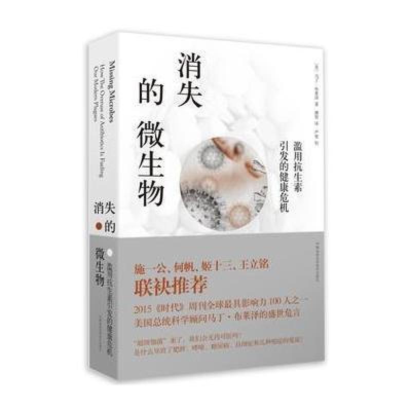 消失的微生物：滥用抗生素引发的健康危机