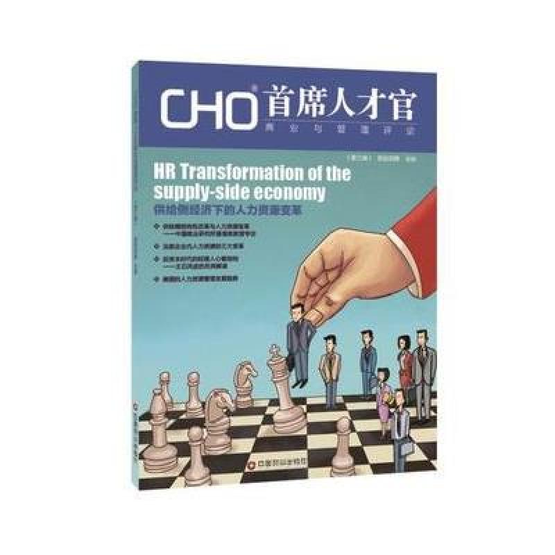 CHO首席人才官商业与管理评论(第三辑)