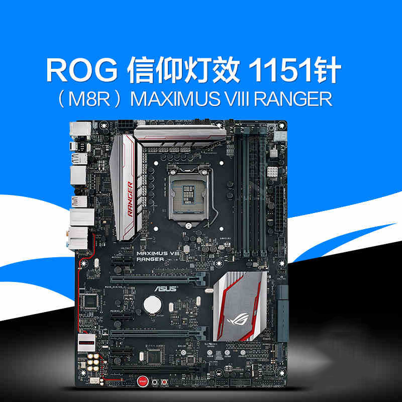 玩家国度（ROG）MAXIMUS VIII RANGER 主板 （Intel Z170/LGA 1151）