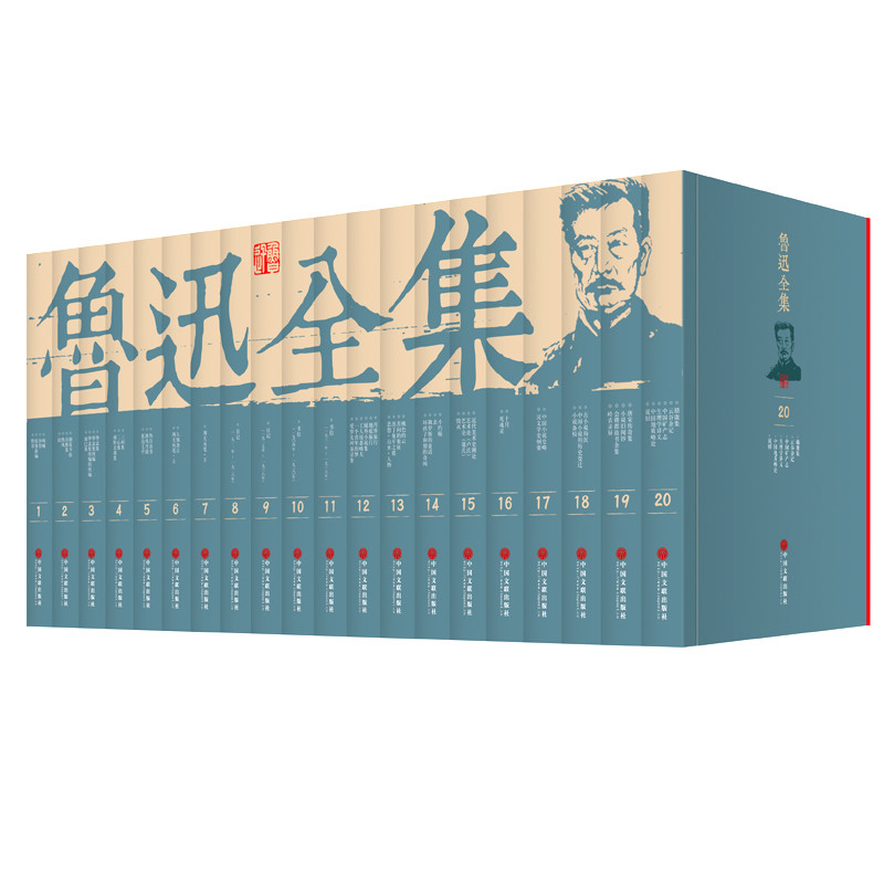 鲁迅全集 全套20册 平装