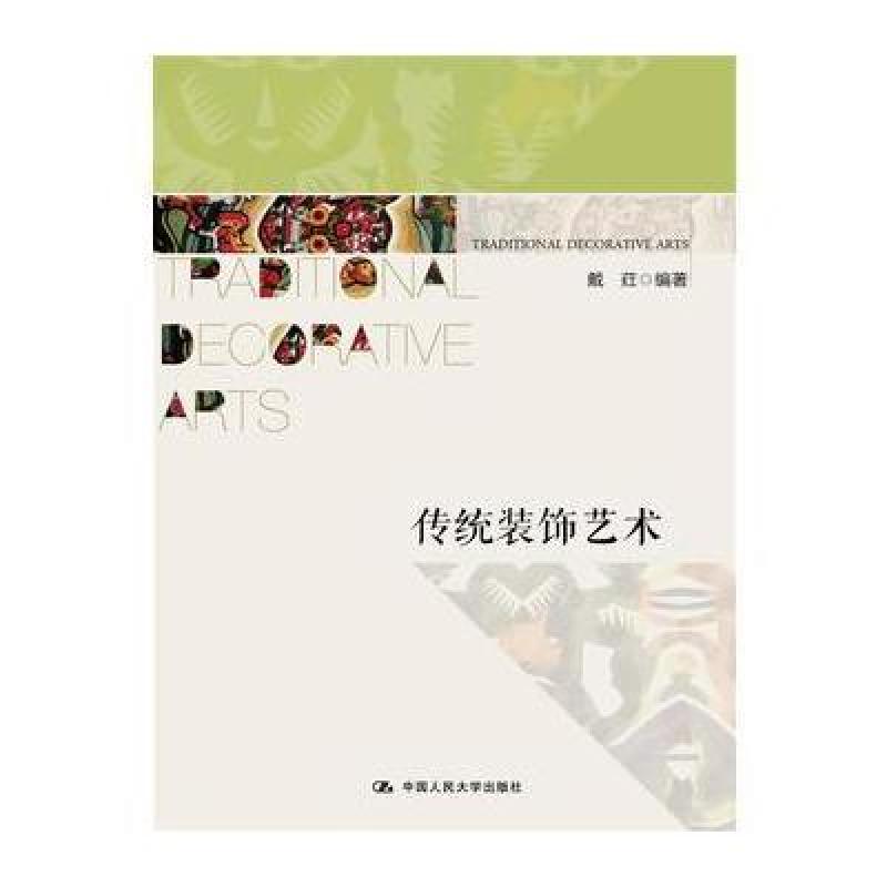 传统装饰艺术