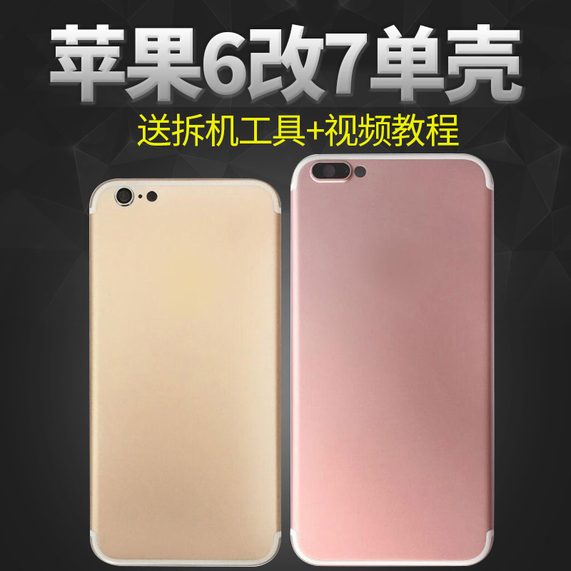 萌客 苹果6改7手机后盖 iphone6 6S plus改7 Plus手机后盖壳 换原装手机背壳盖中框新 6s改7【磨砂黑】单壳+送工具