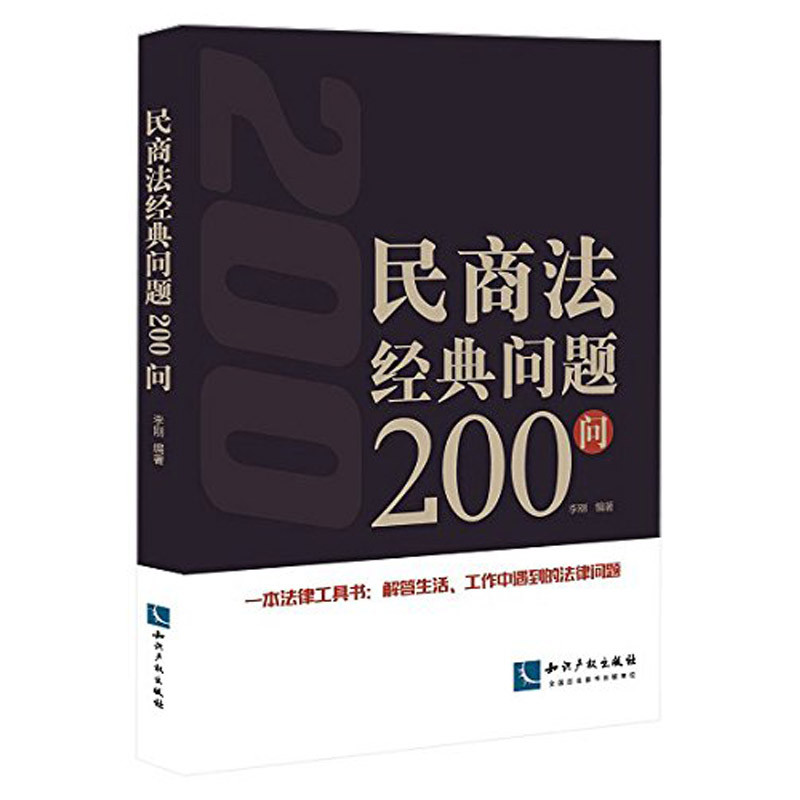 民商法经典问题200问 李刚 知识产权