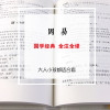 【精装硬皮全本典藏】周易 文白对照原文注释 周易原文易经全书 中国智慧算卦经典全书 易经风水占卜算卦预测学家居风水书