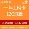 扬州联通12GB上网卡（内含2GB全国流量+10GB江苏省内流量）