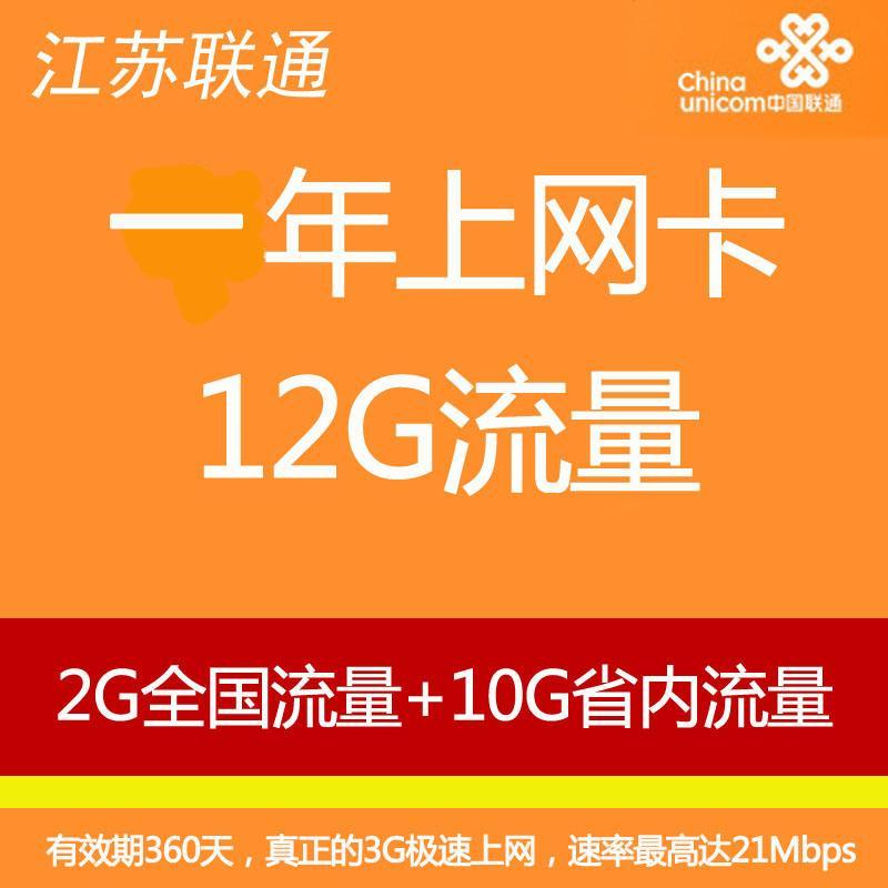 扬州联通12GB上网卡（内含2GB全国流量+10GB江苏省内流量）