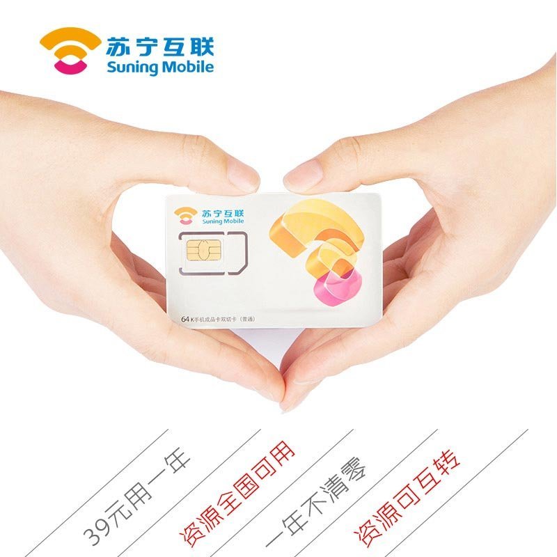 苏宁互联手机卡至惠年卡2.0版 C50 年费39元版（佛山）