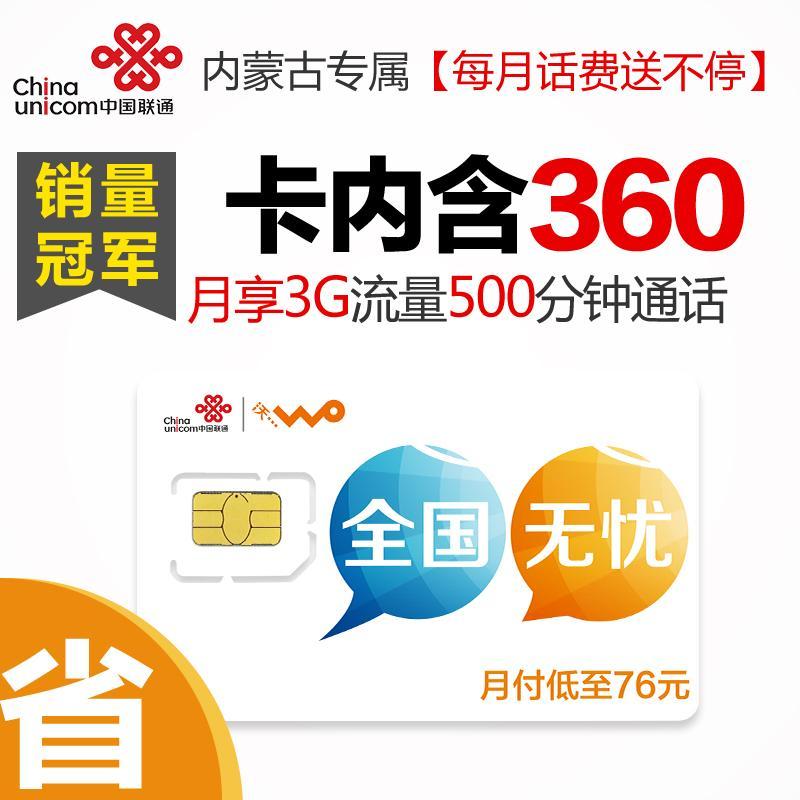 内蒙古联通沃4G手机卡（196套餐卡，内含360元话费，每月返30元)