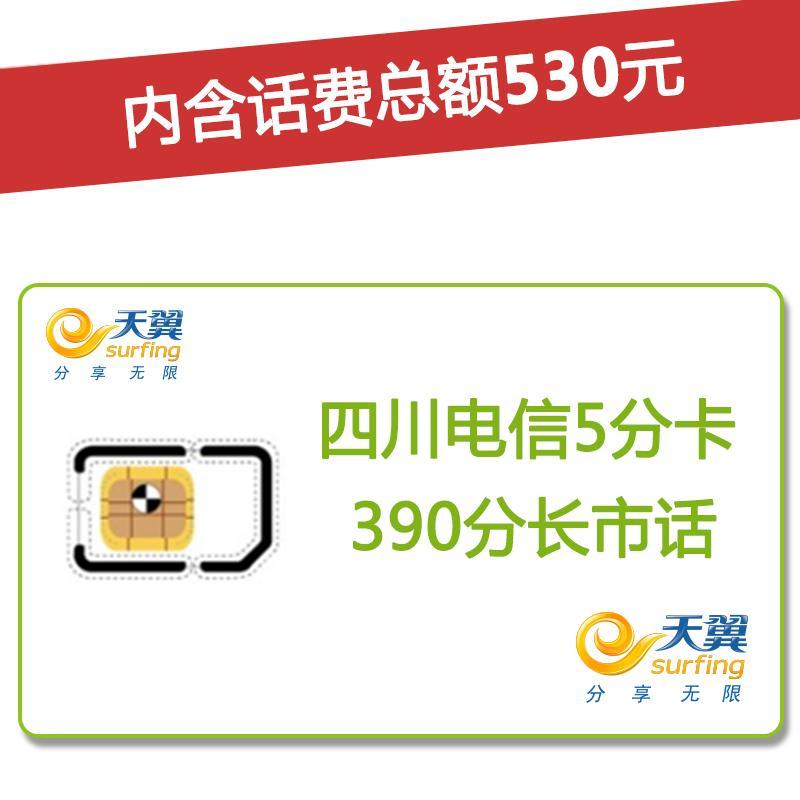 四川电信成都4G/3G手机号卡，套餐5折(开卡到帐50元，含530元话费)