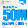 【浙江移动宽带】舟山移动50M家庭宽带包年