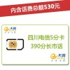 四川电信泸州4G/3G手机号卡，套餐5折(开卡到帐50元，含530元话费)