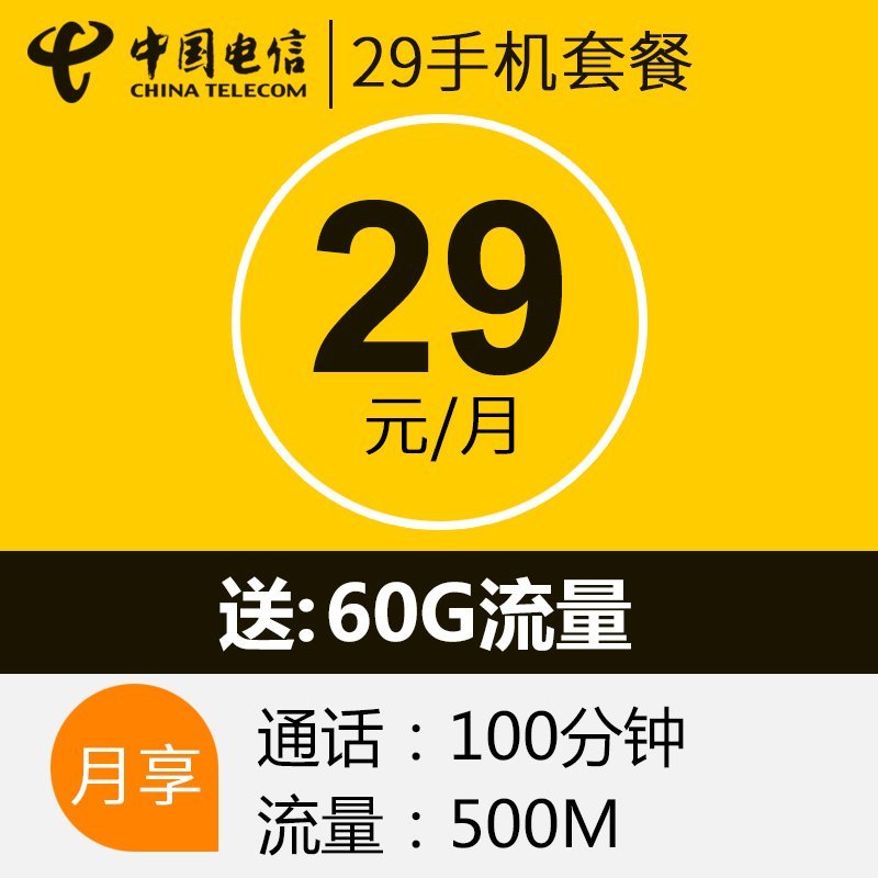 四川电信绵阳4G/3G手机号卡，套餐5折（开卡到账100元，含820元话费，前4个月每月送15G流量）