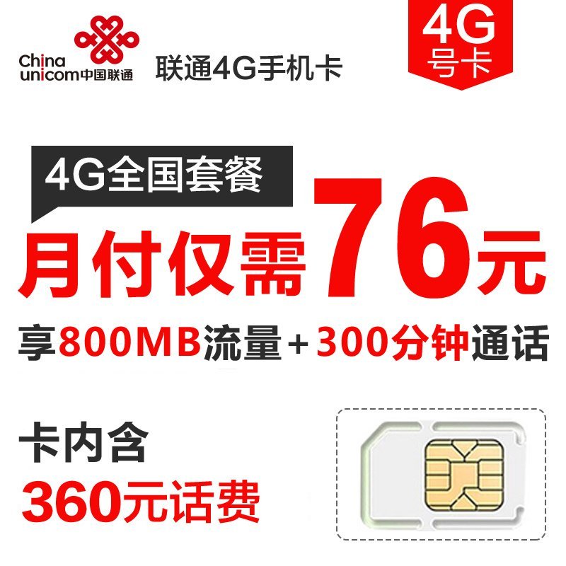 杭州联通沃4G手机卡 电话卡（106套餐卡，内含360元话费，每月返30元)