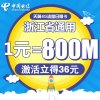 浙江电信日租卡4G电话卡手机卡流量卡1元包800M