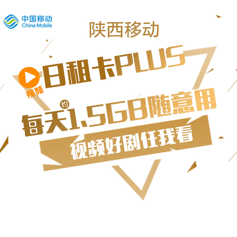 陕西移动王卡1元1GB全国流量卡视频卡4G手机卡号码卡首充50元得100元