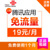 上海联通大王卡腾讯应用免流量一元包500MB流量