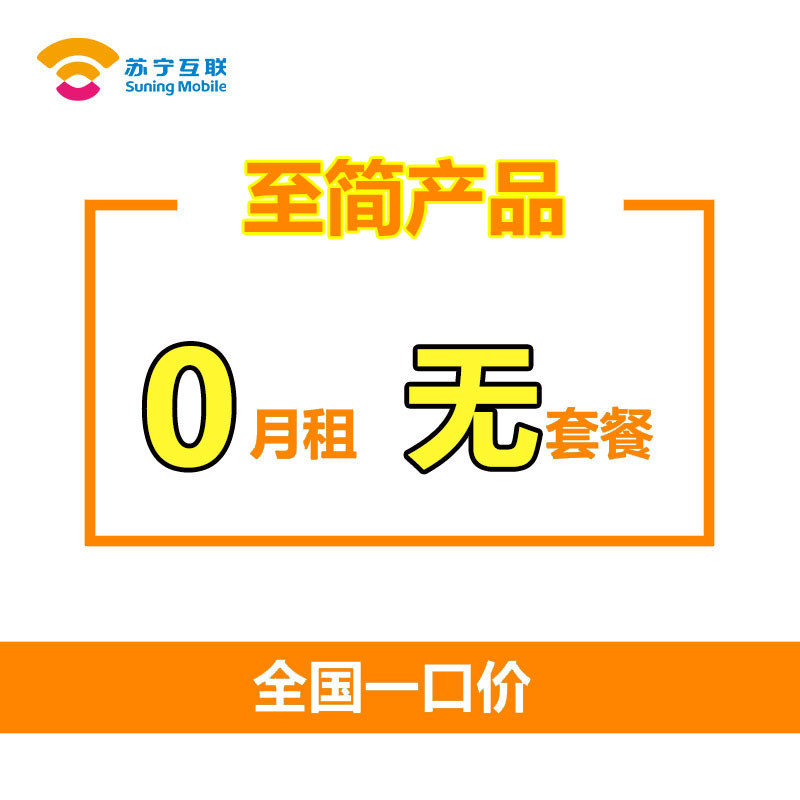 苏宁互联移动0月租10元手机号卡