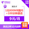 湖北电信翼讯卡 1元800MB国内流量+100分钟通话 4G电话卡手机卡流量卡