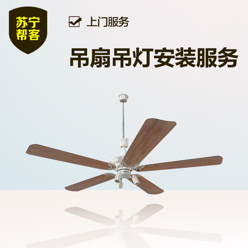 吊扇吊灯安装 苏宁帮客灯具安装服务