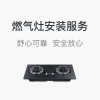 燃气灶上门安装服务