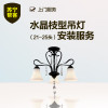 水晶枝型吊灯安装 （21-25头） 苏宁帮客灯具安装服务 上门服务