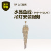 水晶鱼线吊灯安装（140-149CM） 苏宁帮客灯具安装服务 上门服务