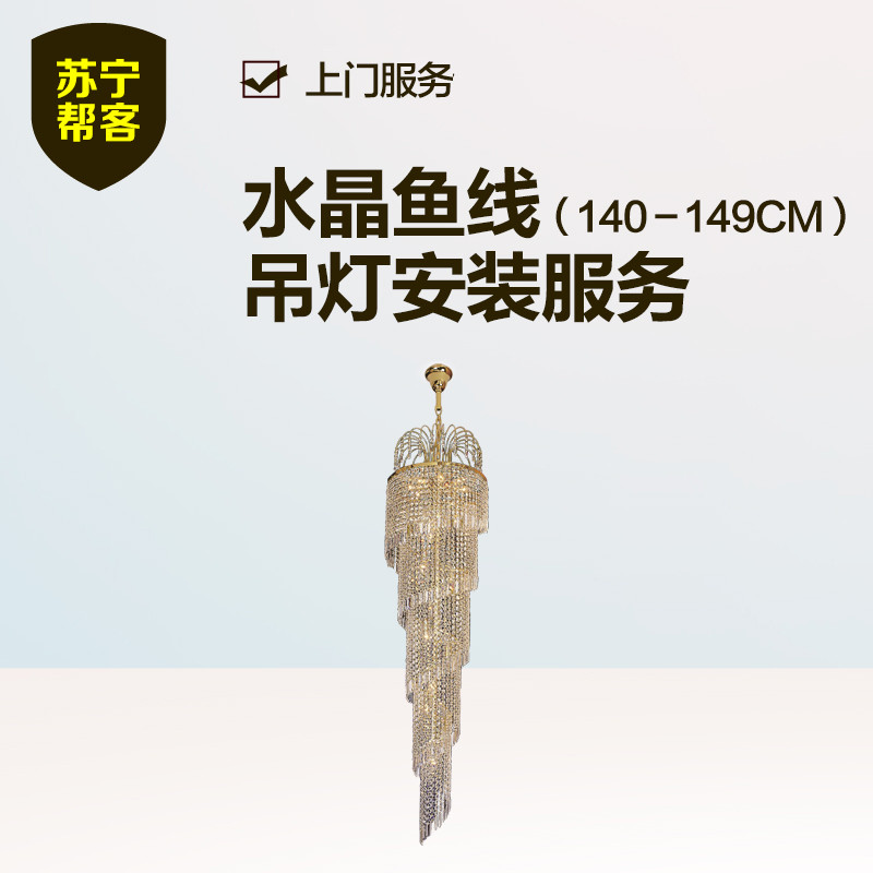 水晶鱼线吊灯安装（140-149CM） 苏宁帮客灯具安装服务 上门服务